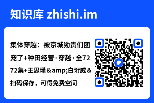 集体穿越：被京城勋贵们团宠了